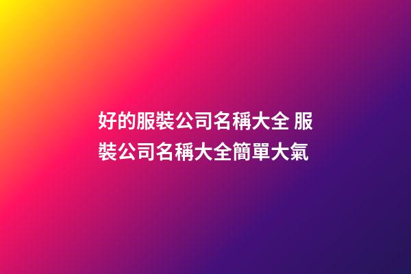 好的服裝公司名稱大全 服裝公司名稱大全簡單大氣